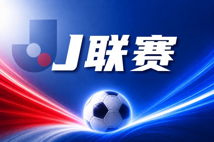 J联赛彩经：京都不死鸟力保主场不失